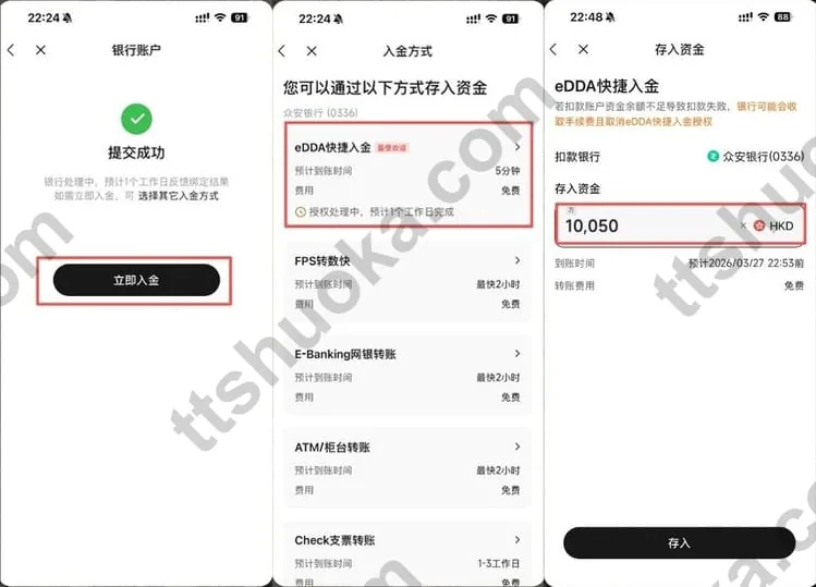 复星证券众安银行eDDA快捷入金页面与港币金额填写示例