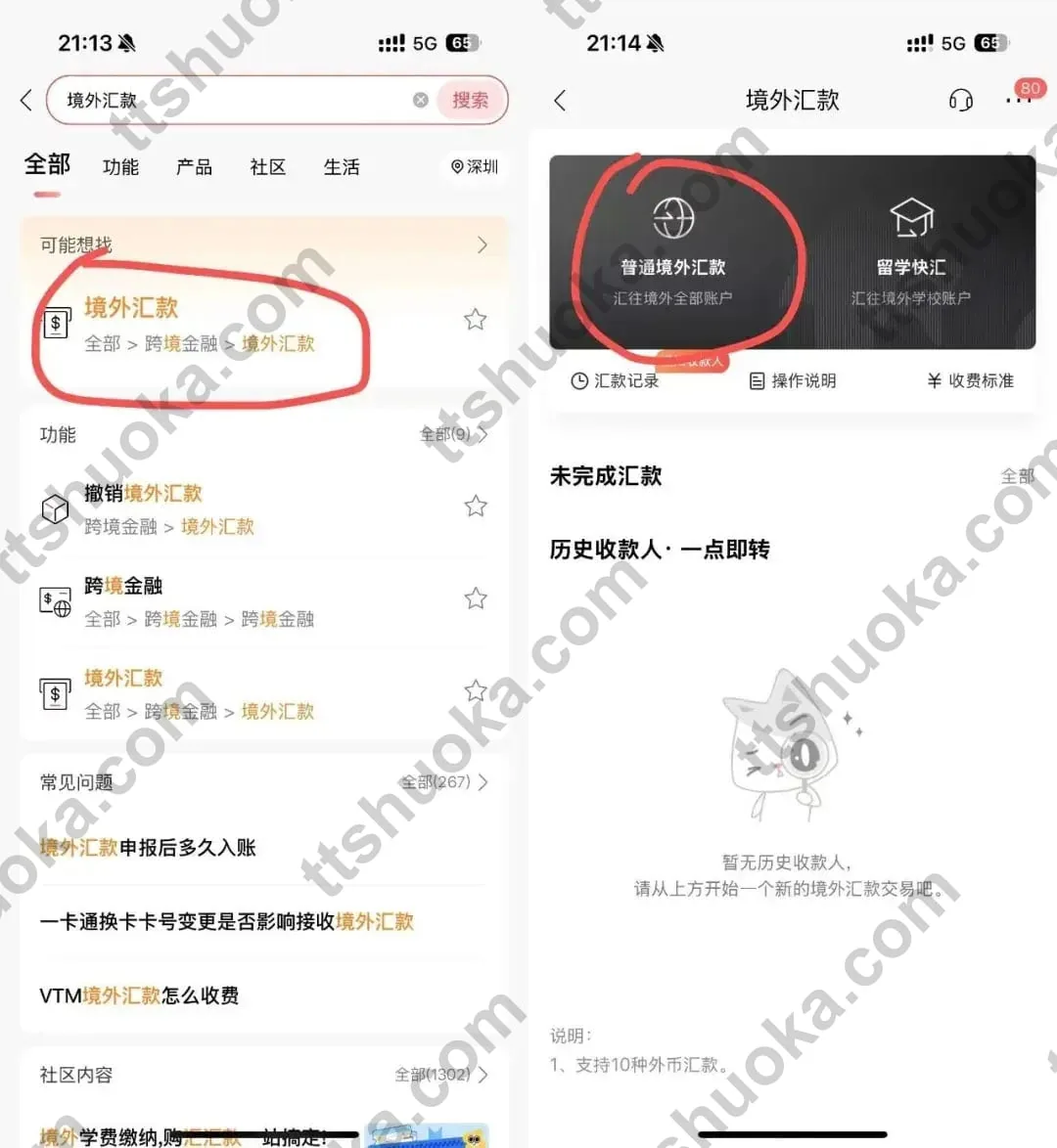 招商银行App搜索境外汇款并进入普通境外汇款