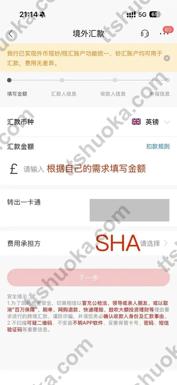 招商银行境外汇款填写英镑金额和选择费用承担方式