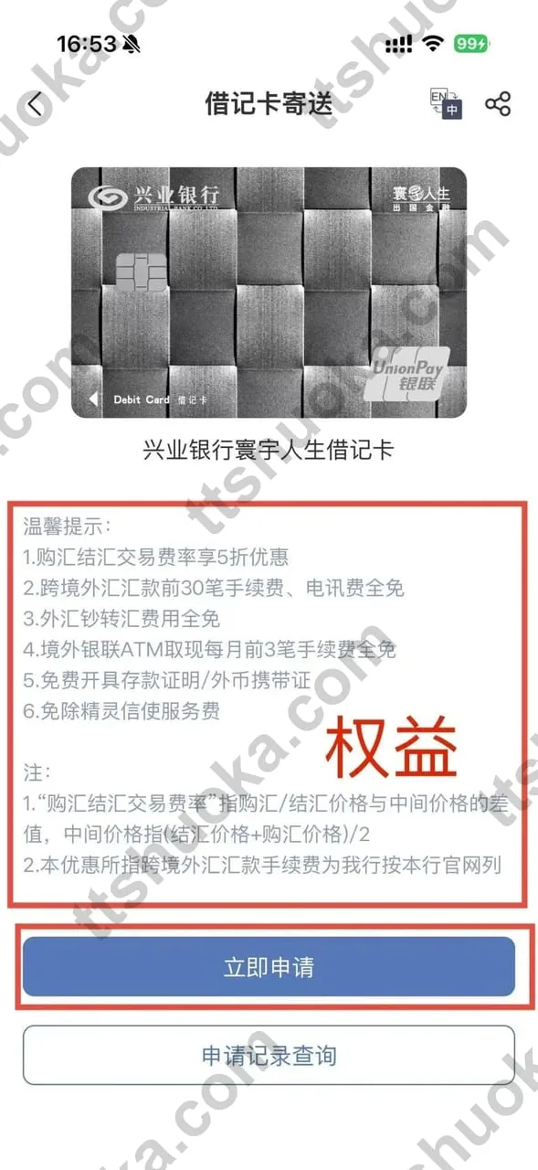兴业银行寰宇人生借记卡产品页和申请新卡按钮