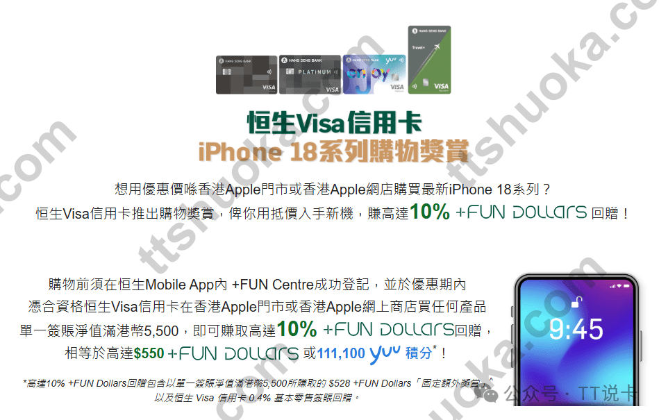 恒生 Visa 信用卡 iPhone 18 系列购物奖赏宣传图,展示香港 Apple 门市和网上 Apple 商店消费回赠