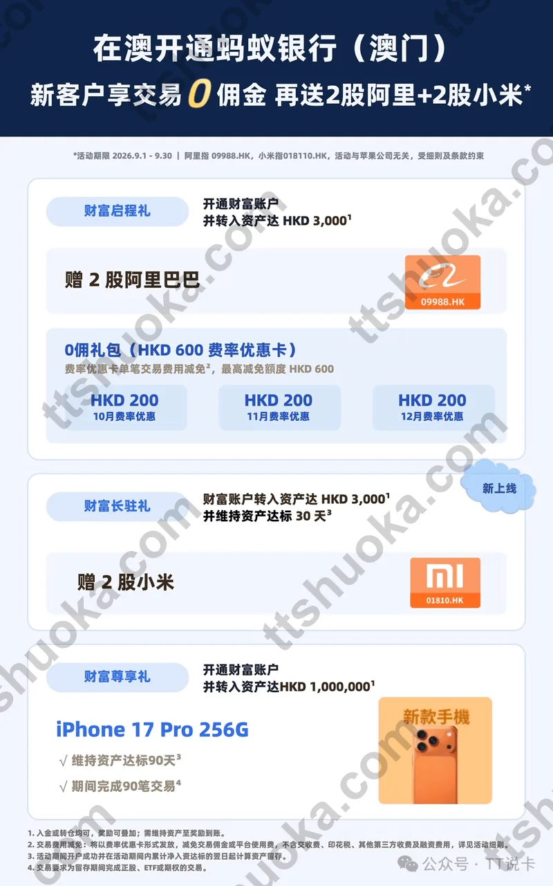 澳门蚂蚁银行财富账户入金3000港币、阿里和小米股票奖励及高阶活动说明图