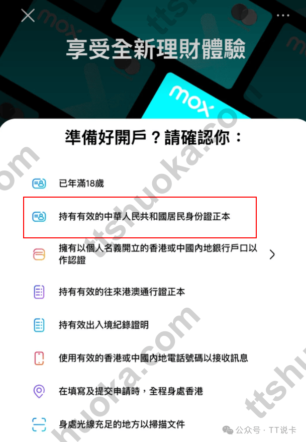 Mox 开户前确认条件页面截图，列出身份证、通行证、同名银行账户、手机号和在港申请等要求