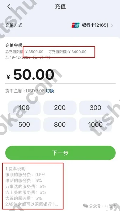 你好中国钱包充值页面截图，显示总充值限额 3500 元，以及银联 0.5%、其他卡组织 5% 的服务费说明