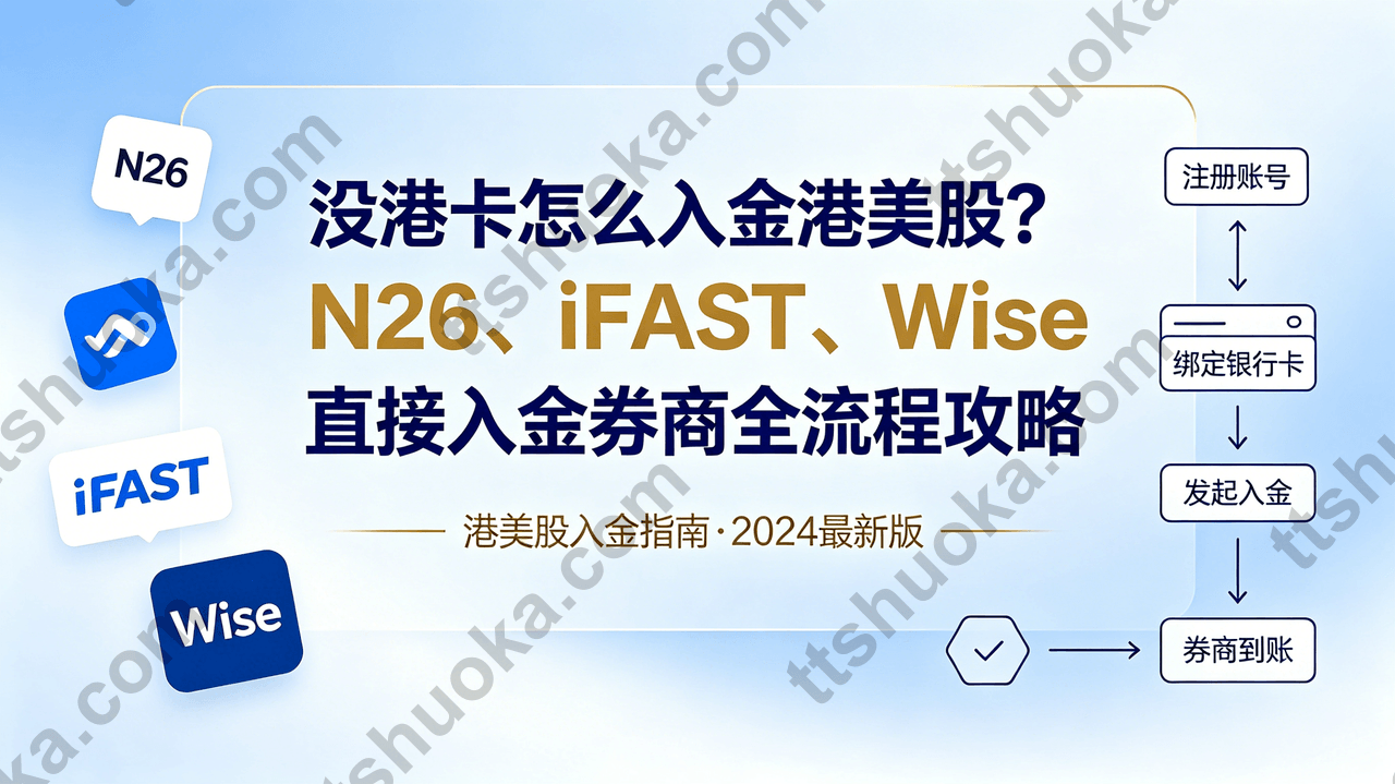2026没港卡怎么入金港美股？N26、iFAST、Wise直接入金券商全流程攻略