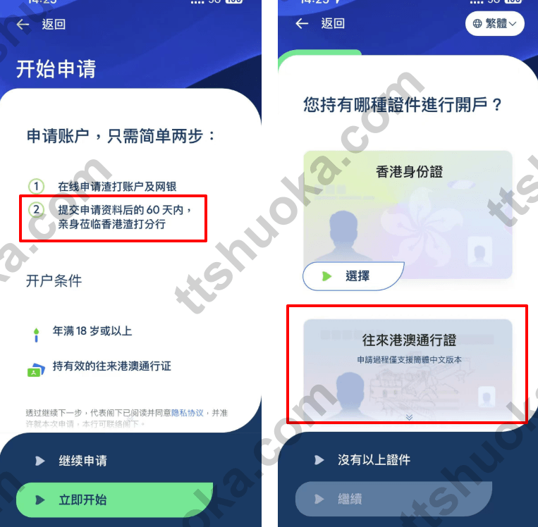 香港渣打 App 开户入口截图,显示在线申请账户后 60 天内需亲身莅临香港渣打分行