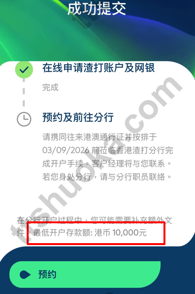 香港渣打 App 提交成功页面,显示预约前往分行和最低开户存款港币 10000 元