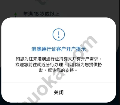 香港渣打 App 往来港澳通行证客户开户提示,提示前往就近分行办理