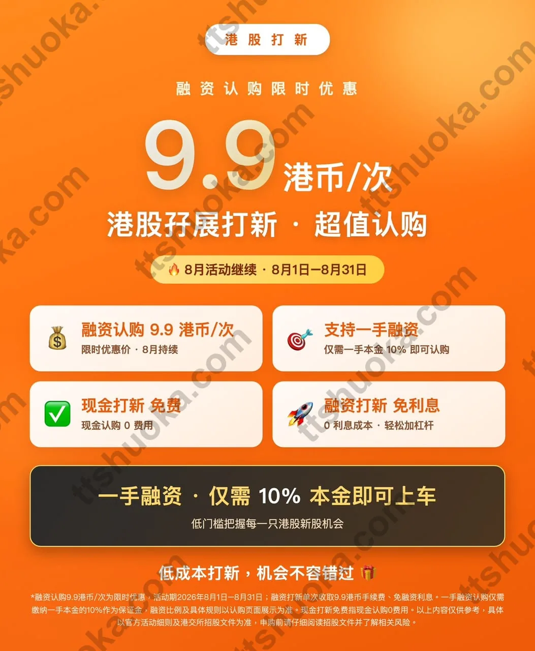 2026年8月腾达证券GigaMoney港股打新特惠：认购费低至9.9HKD、10倍免息孖展，新户入金最高送300港币