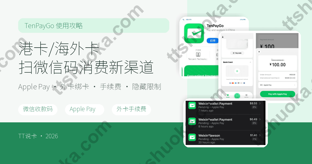TenPayGo 使用攻略：香港/海外银行卡扫微信码消费，Apple Pay、手续费和隐藏限制一次讲清