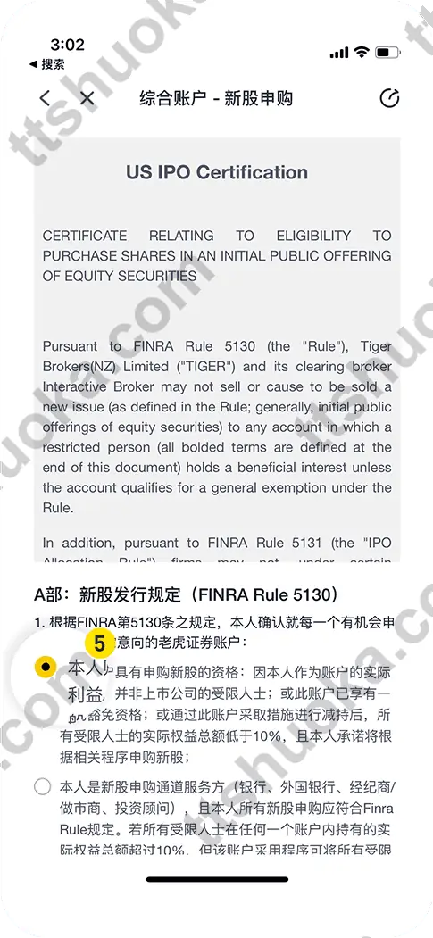 老虎证券美股新股申购 A 部分合规声明页面