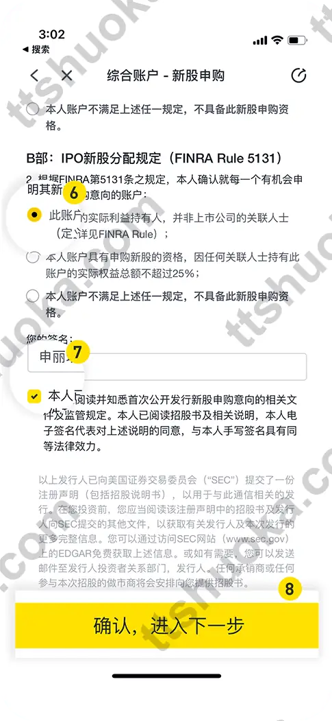 老虎证券美股新股申购 B 部分合规声明签名页面