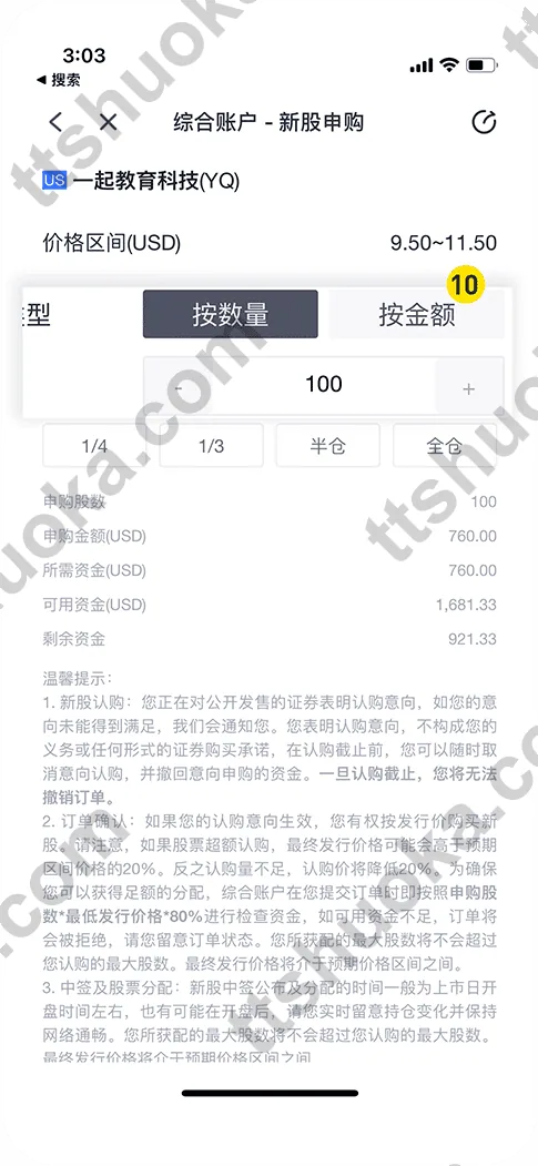 老虎证券美股新股申购按数量填写申购股数的页面