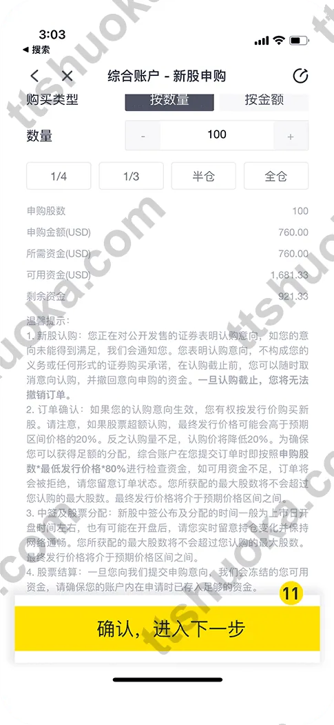 老虎证券美股新股申购确认数量和资金提示页面