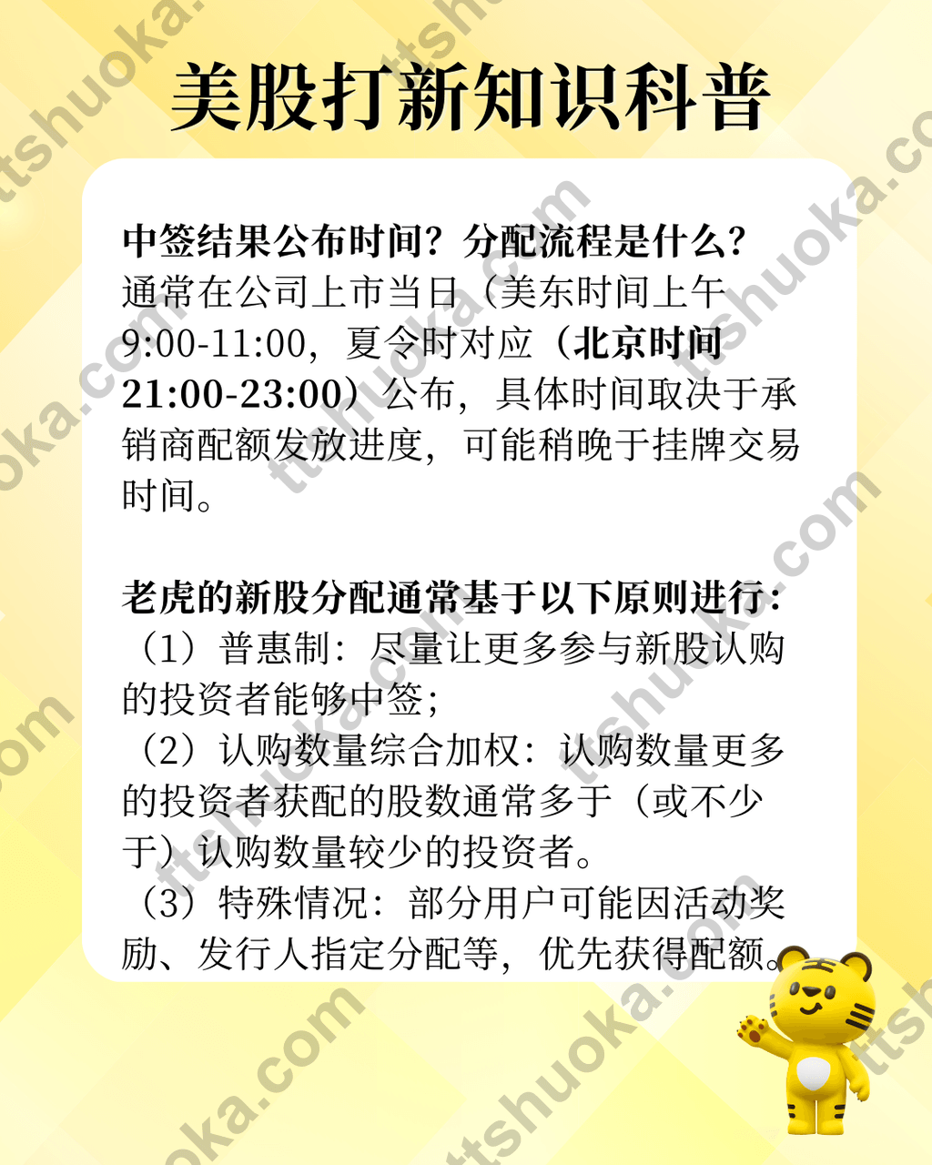美股打新中签结果公布时间与老虎证券常见分配原则说明图