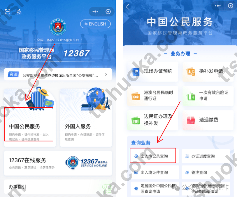 12367小程序进入中国公民服务和出入境记录查询的操作页面