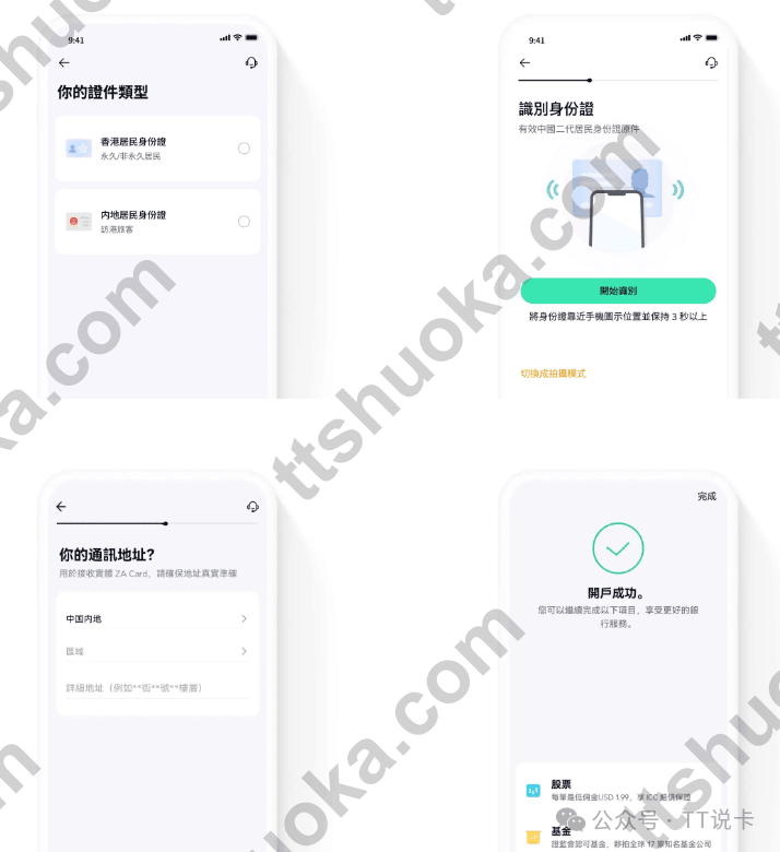 ZA Bank开户流程中的证件选择、身份识别、通讯地址和开户成功页面