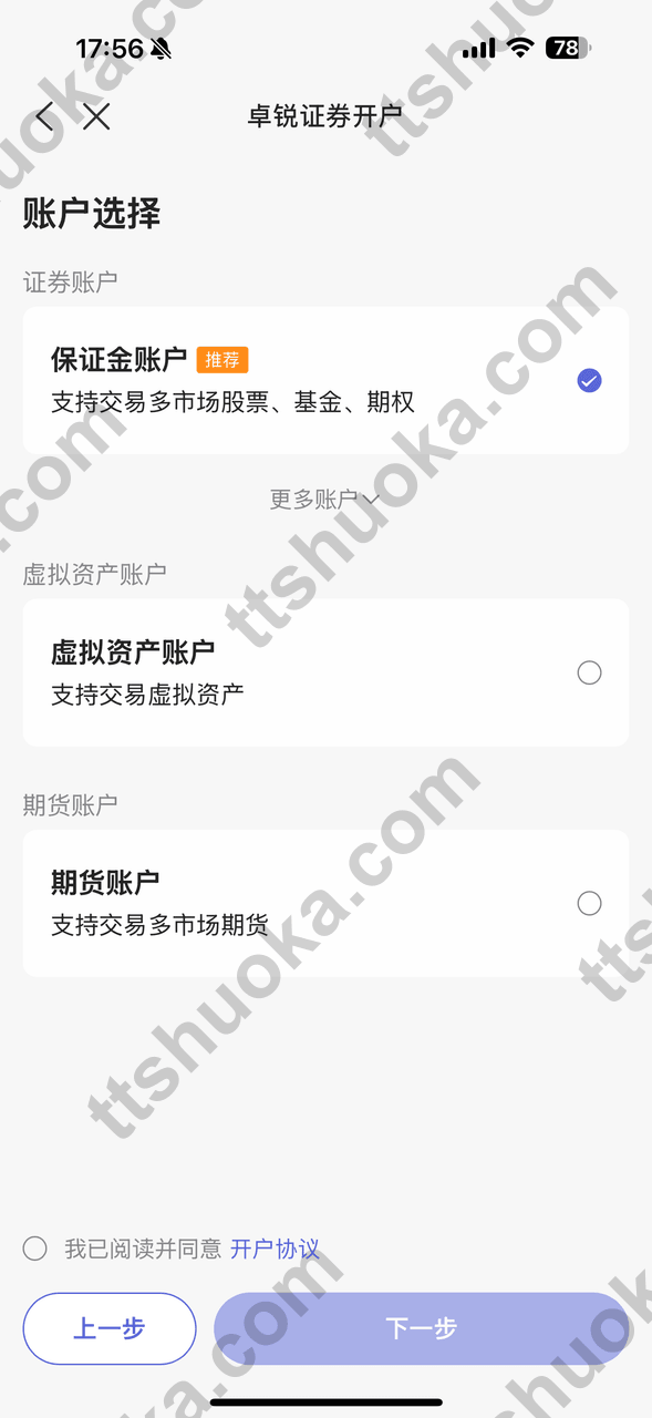 卓锐证券选择开户账户页面，显示证券保证金账户、虚拟资产账户和期货账户条件