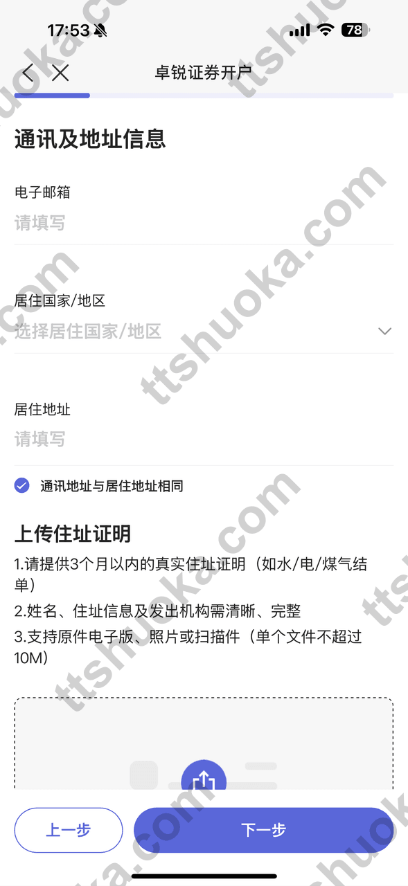 卓锐证券填写通讯及地址信息页面