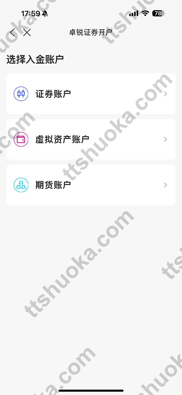卓锐证券选择需要入金账户页面