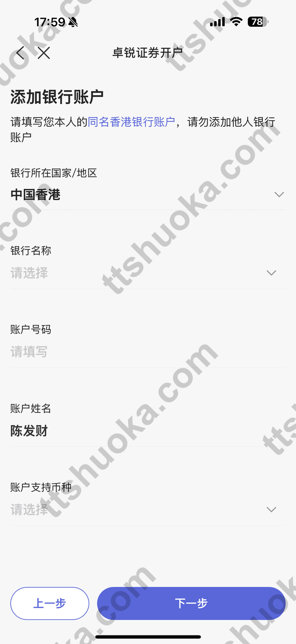 卓锐证券填写计划用于转账的香港银行卡账户页面