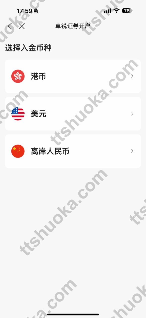 卓锐证券选择入金币种和转账方式页面