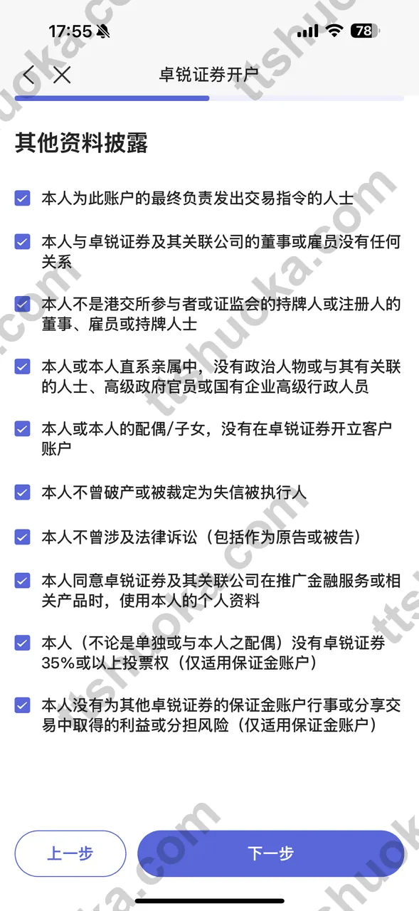 卓锐证券确认资料披露页面