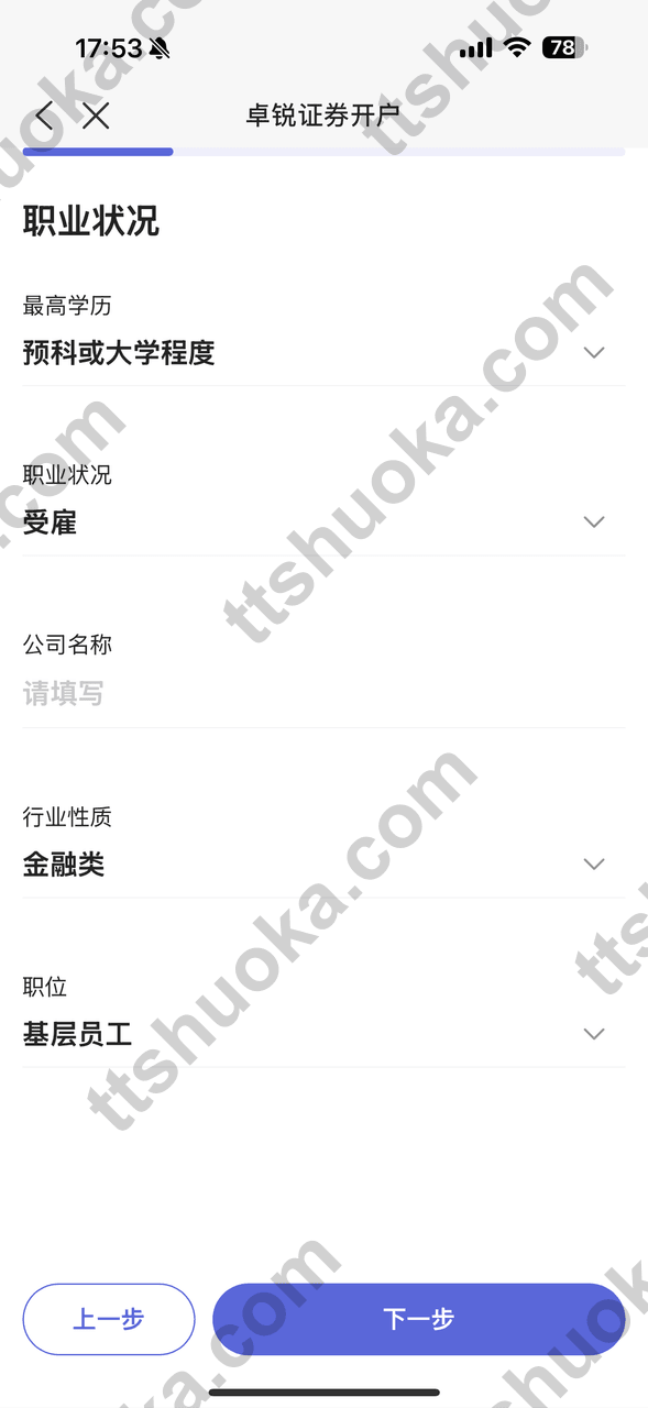 卓锐证券填写职业状况页面