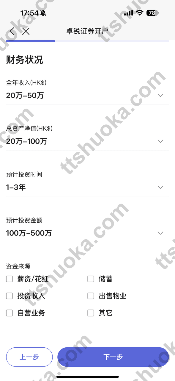 卓锐证券填写财务状况页面