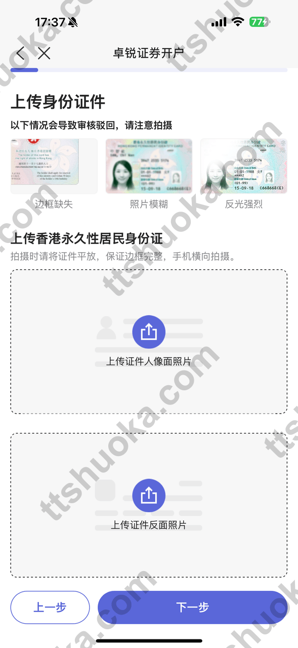 卓锐证券上传身份证件页面，显示香港身份证、澳门身份证或非中国内地护照选项