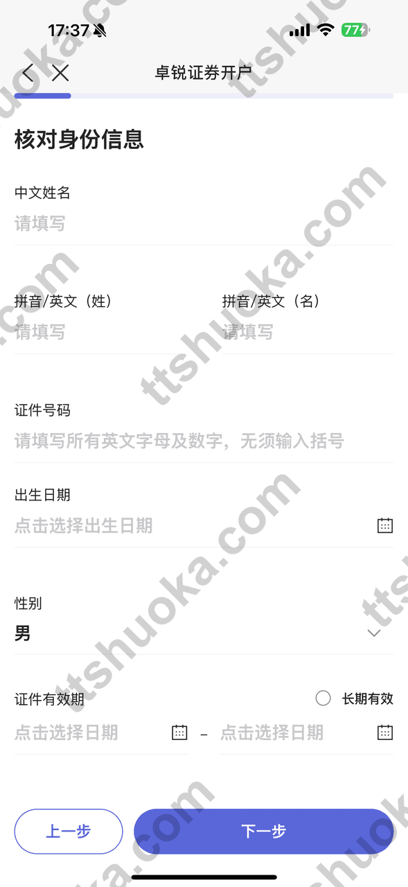 卓锐证券核对身份信息页面，上传证件后自动识别资料