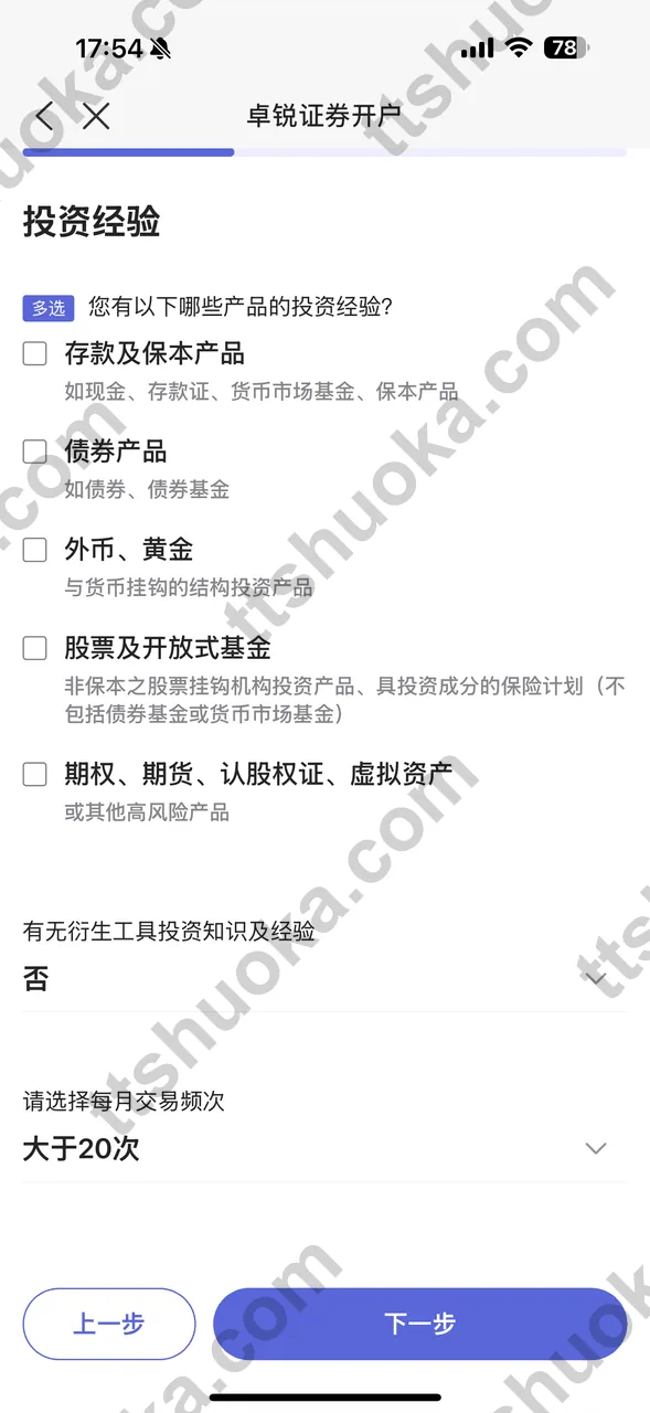 卓锐证券填写投资经验页面