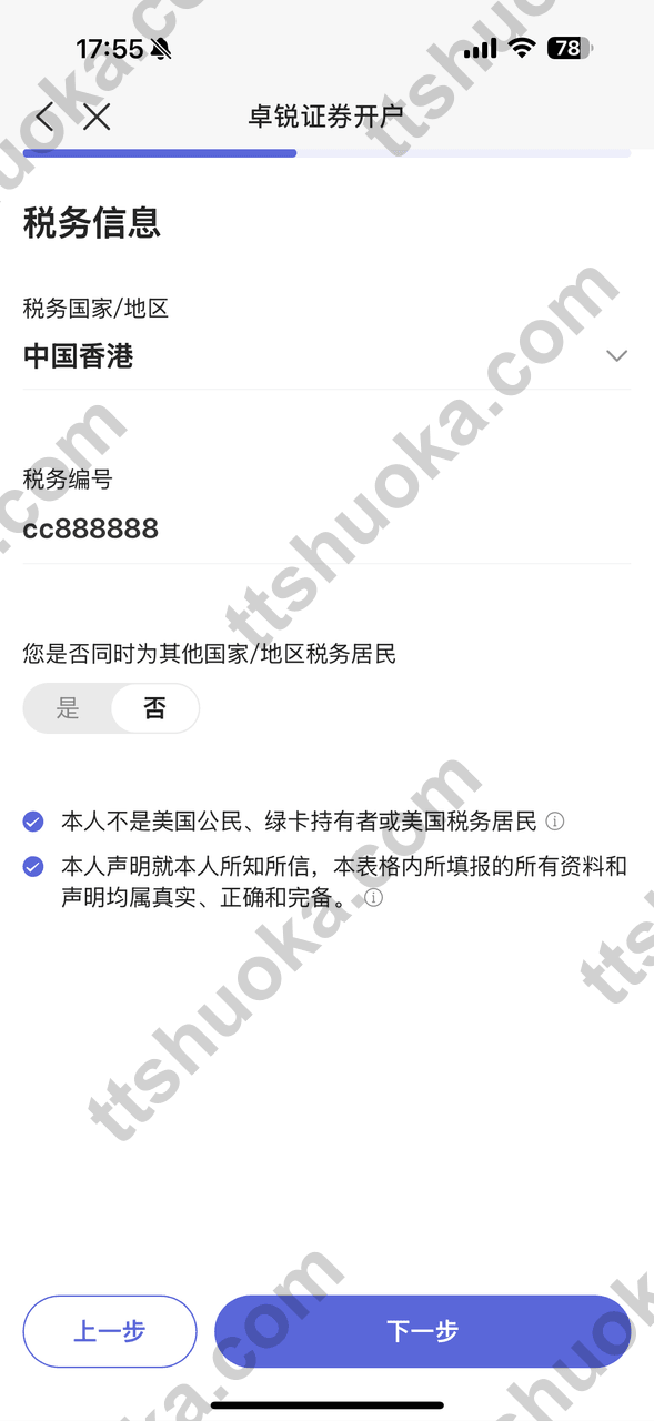 卓锐证券填写税务信息页面