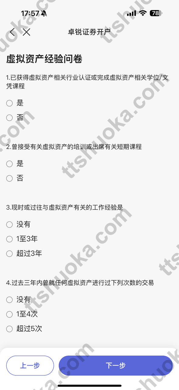 卓锐证券虚拟资产经验问卷页面