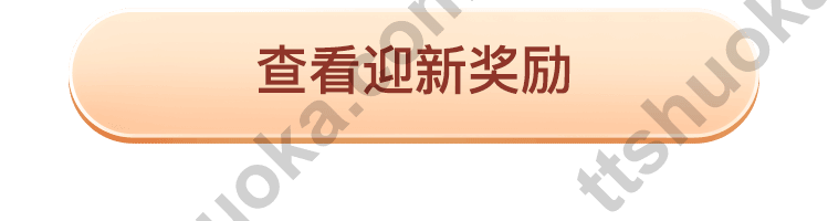 点击进入涨乐全球通指定开户活动,查看迎新奖励