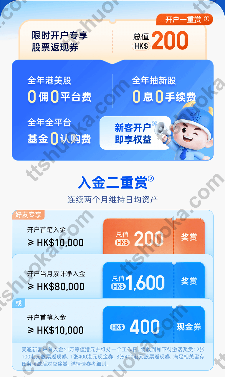 华泰涨乐全球通开户及入金奖赏：开户200港币股票返现券、1万与8万港币入金留资任务