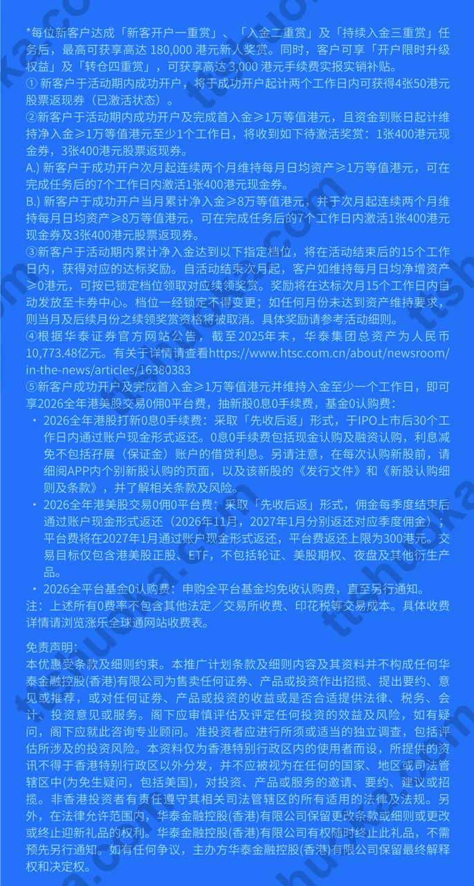 华泰涨乐全球通新客奖赏及费用说明：港美股佣金与平台费先收后返，平台费返还上限300港币，港股IPO返还另有条件