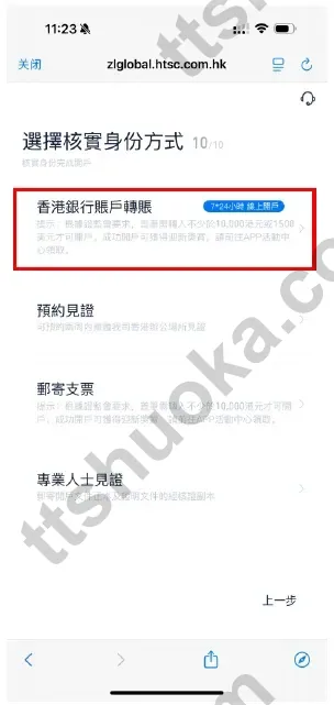 选择香港银行账户转账进行身份核验