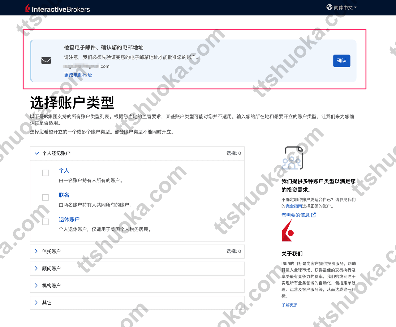 盈透证券邮箱验证页面,显示需要先确认邮箱再继续开户