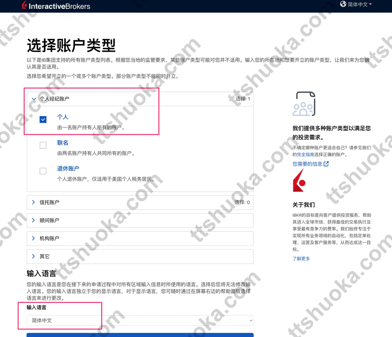 盈透证券账户类型选择页面,选择个人经纪账户和个人开户