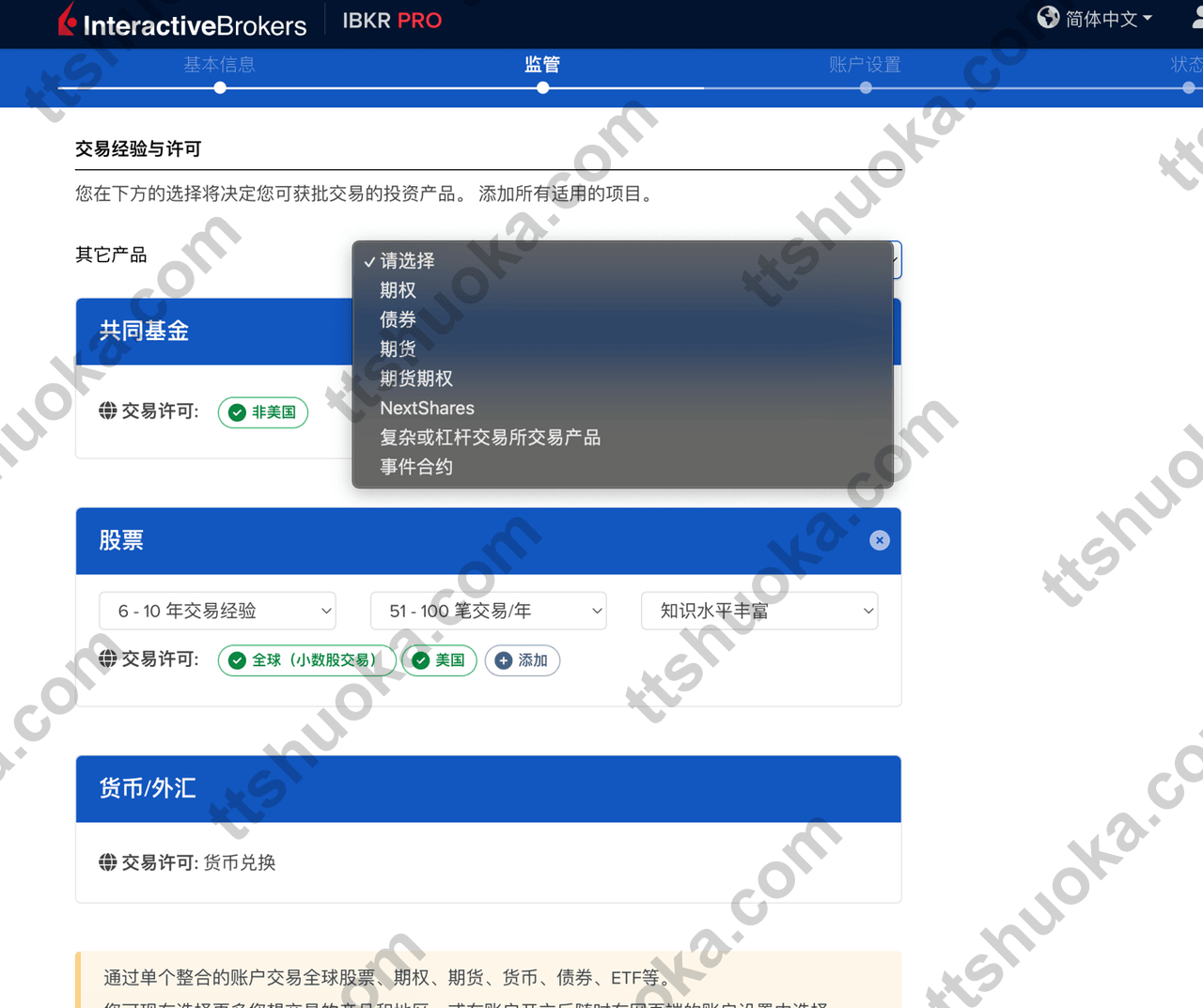 盈透证券交易经验与许可页面,选择交易品种和地区