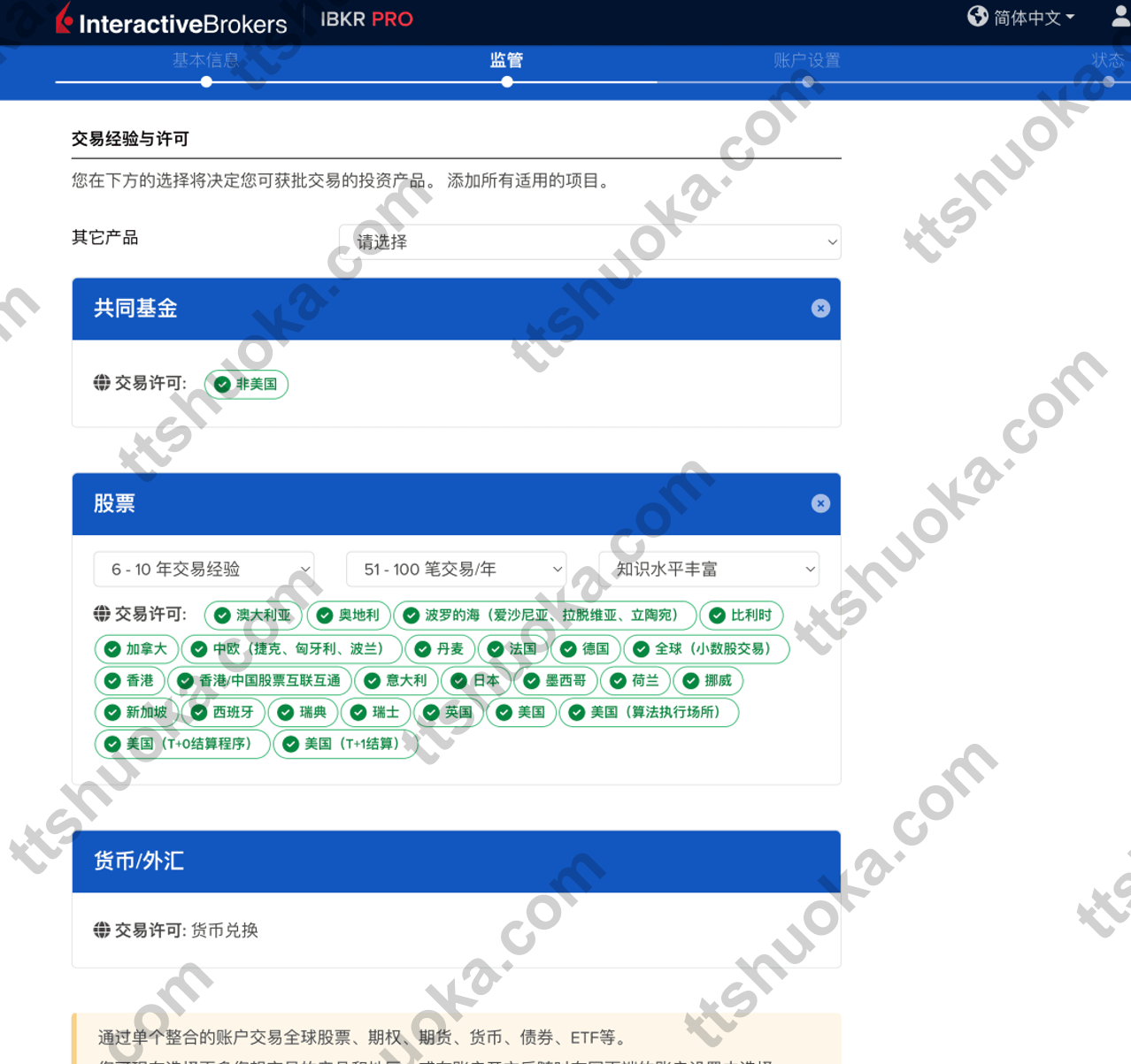 盈透证券交易经验填写页面,展示交易经验和许可确认