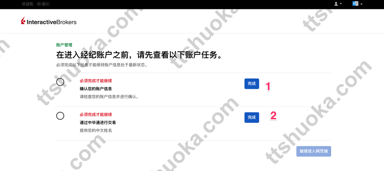 盈透证券账户待办任务页面,显示需要完成的两项任务