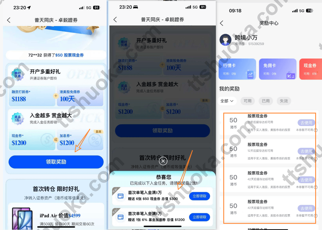 卓锐证券 App 奖励中心与入金奖励手动选择页面