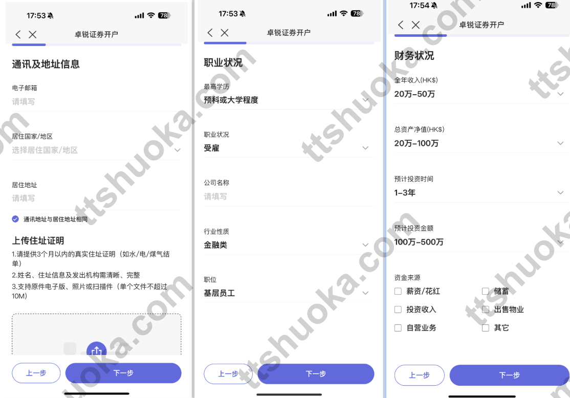 卓锐证券开户地址证明与背景资料填写页面