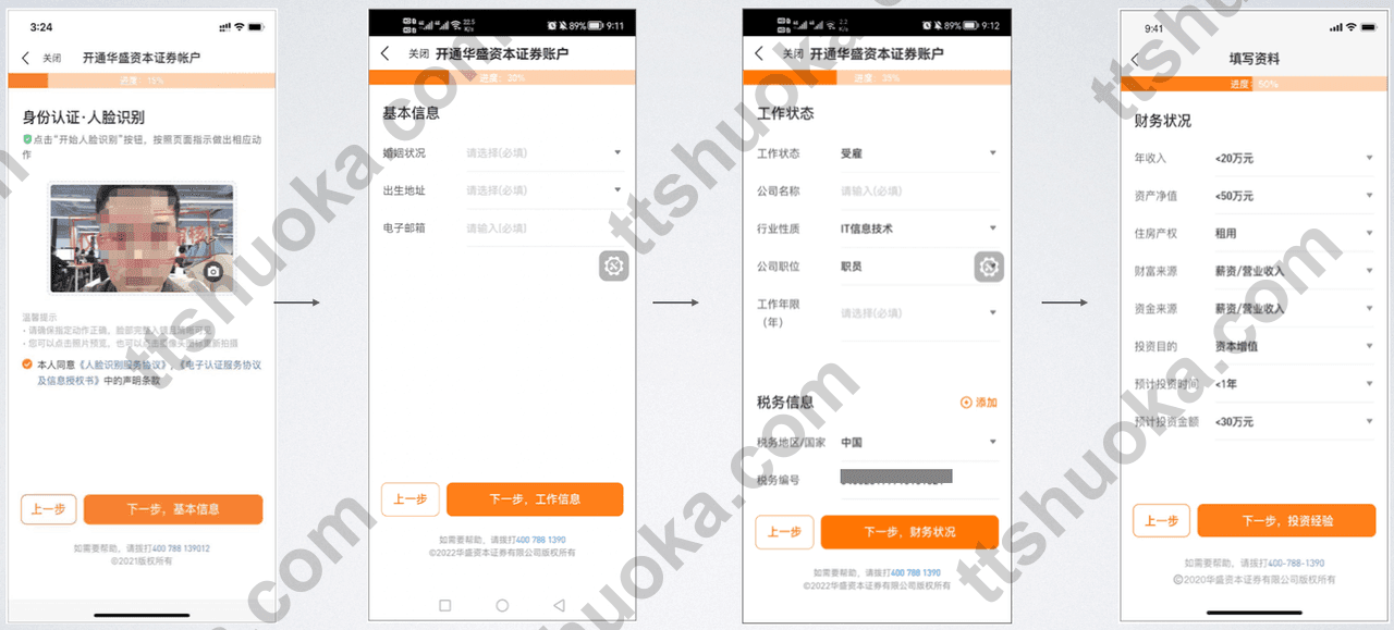 香港华盛证券开户流程步骤2 - 人脸识别与基本信息