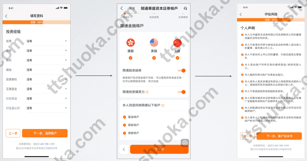 香港华盛证券开户流程步骤3 - 投资经验与开通金融账户