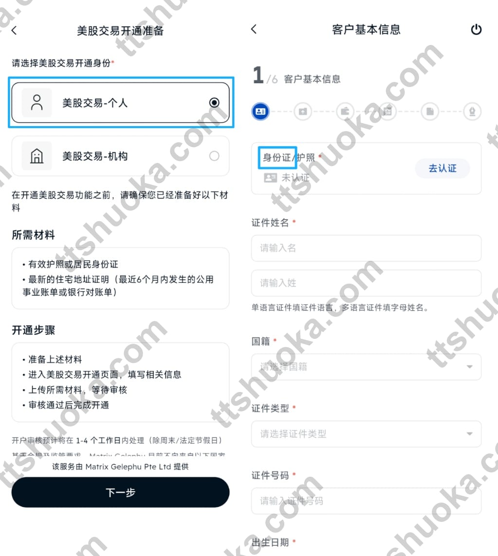BIT 美股个人账户开户材料与客户基本信息填写页面