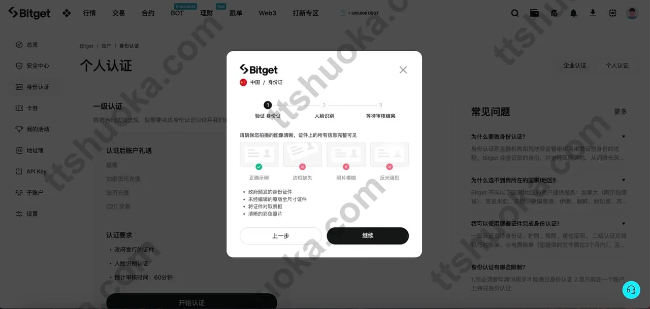 Bitget 网页端 KYC 身份认证说明页面