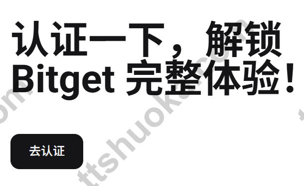 Bitget 注册后的身份验证入口,显示去认证按钮